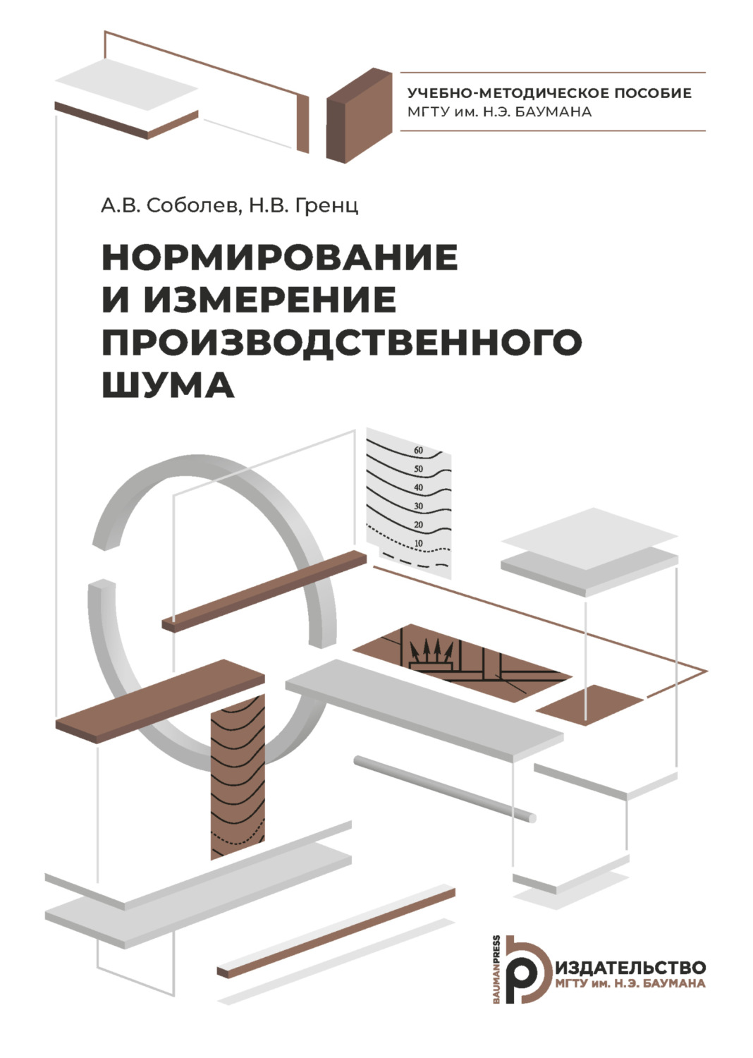 Обложка книги «Нормирование и измерение производственного шума»