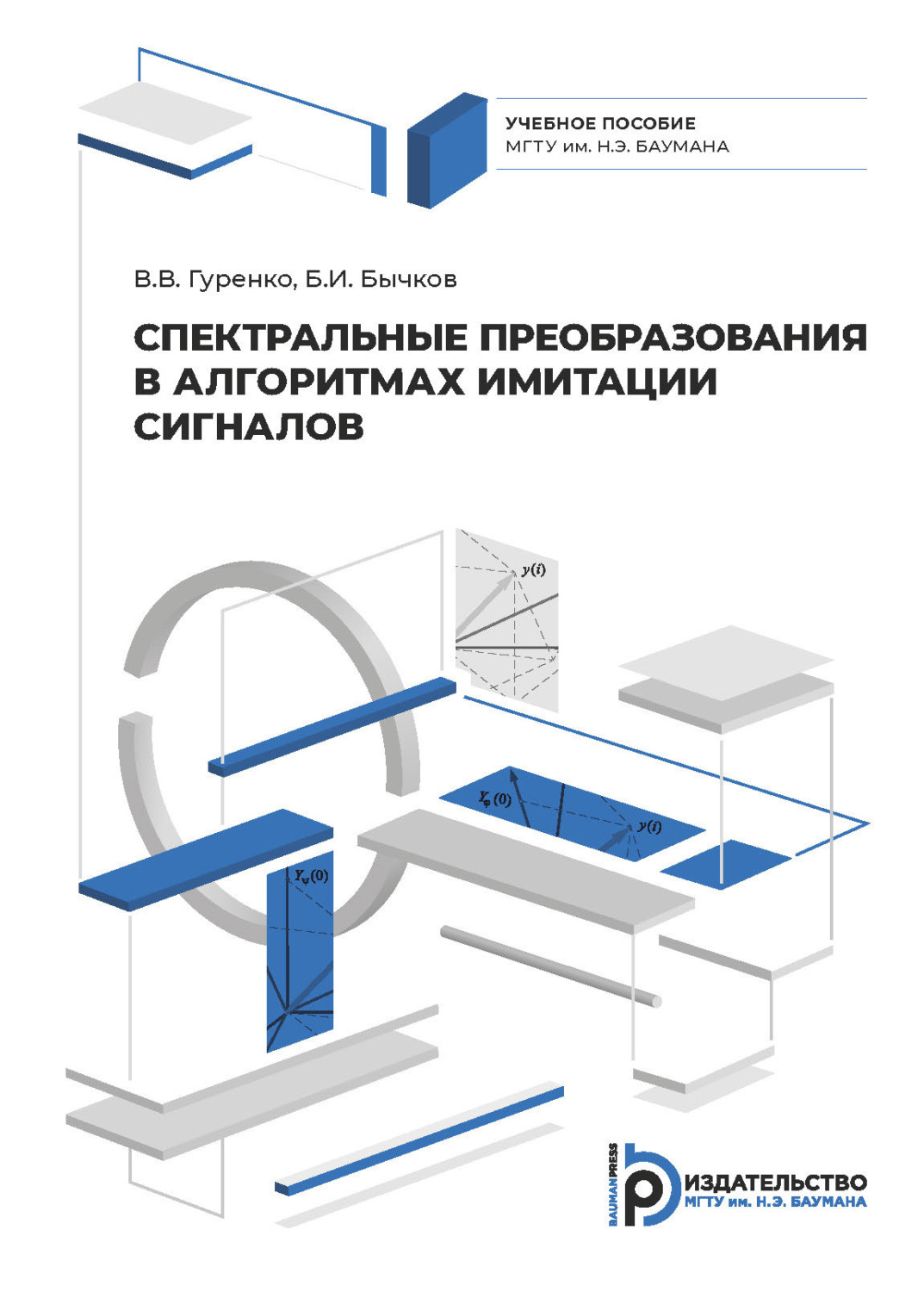 Обложка книги «Спектральные преобразования в алгоритмах имитации сигналов»