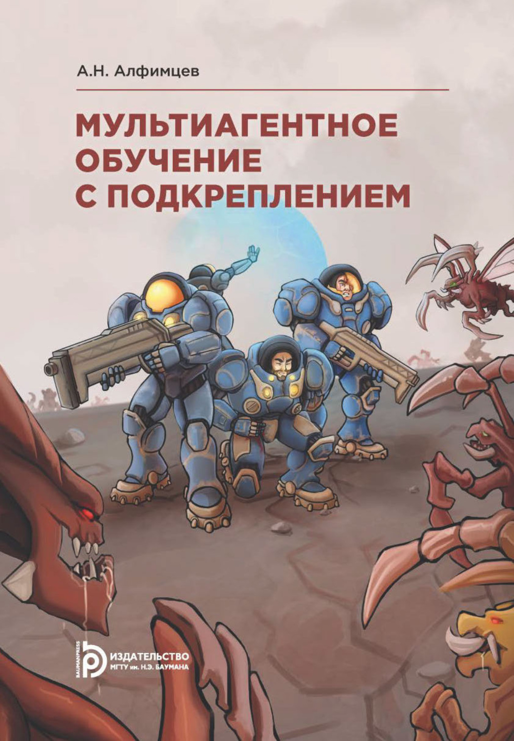 Обложка книги «Мультиагентное обучение с подкреплением»