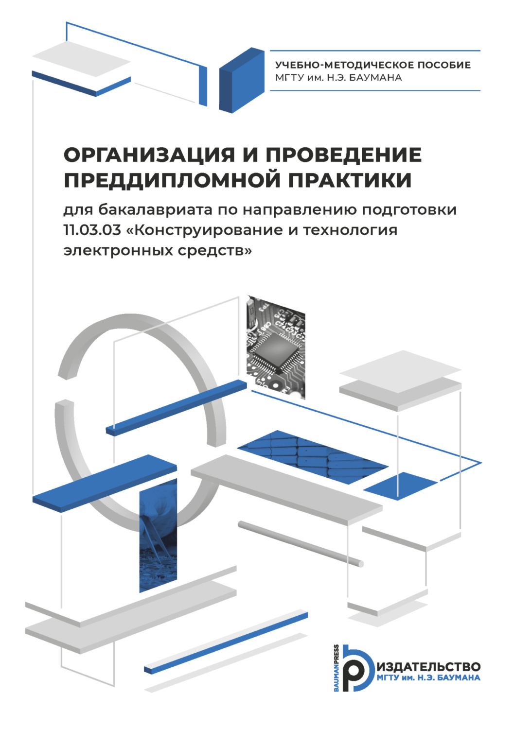 Обложка книги «Организация и проведение преддипломной практики для бакалавриата по направлению подготовки 11.03.03 «Конструирование и технология электронных средств»»