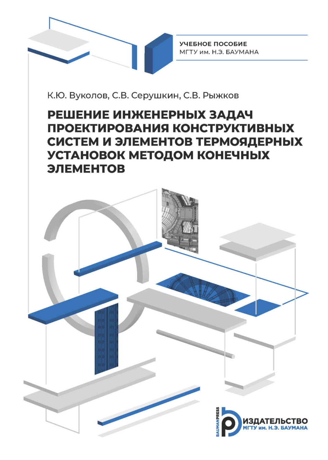 Обложка книги «Решение инженерных задач проектирования систем и элементов конструкции термоядерных установок конечно-элементными методами»
