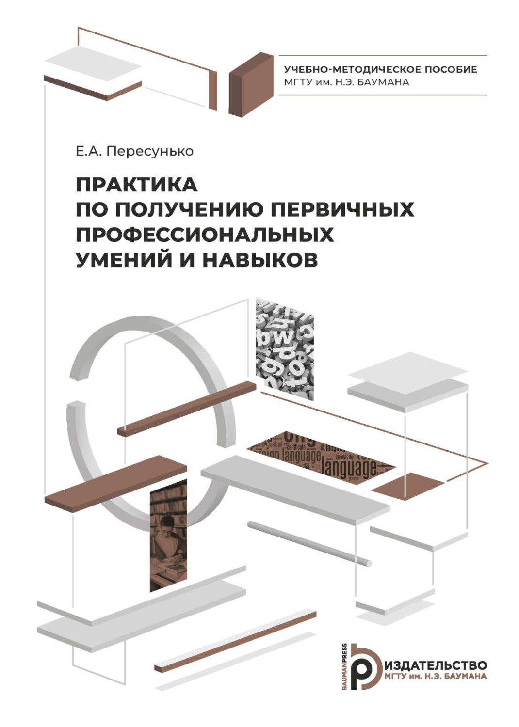 Обложка книги «Практика по получению первичных профессиональных умений и навыков»