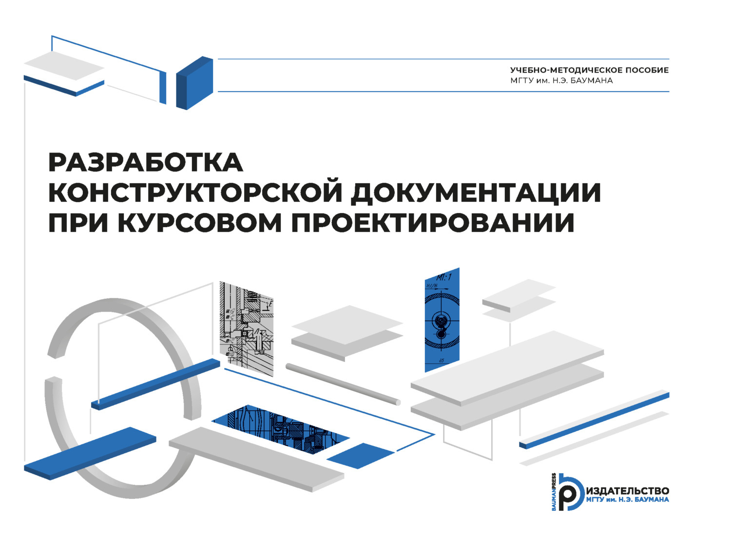 Обложка книги «Разработка конструкторской документации при курсовом проектировании»