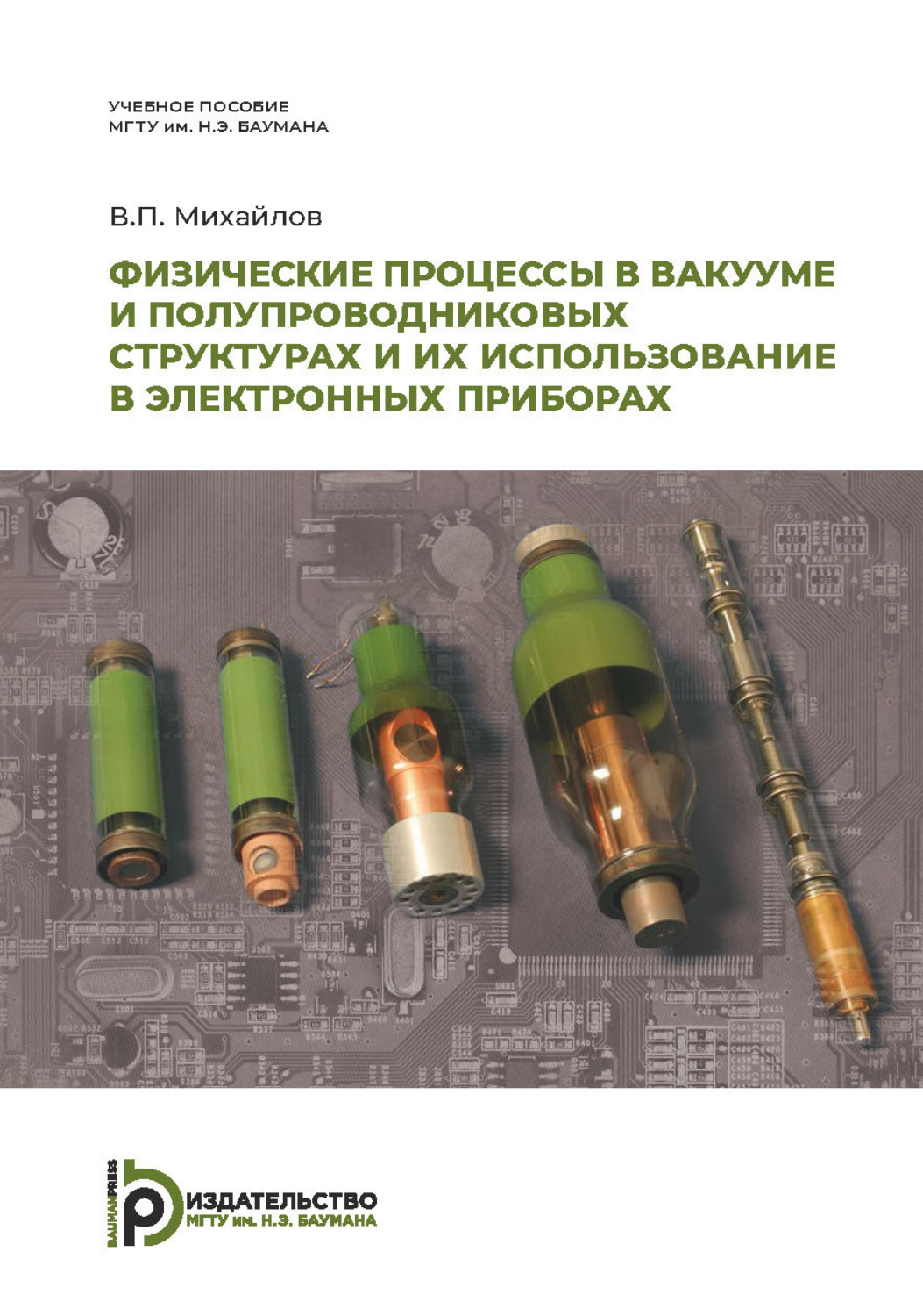 Обложка книги «Физические процессы в вакууме и полупроводниковых структурах и их использование в электронных приборах»