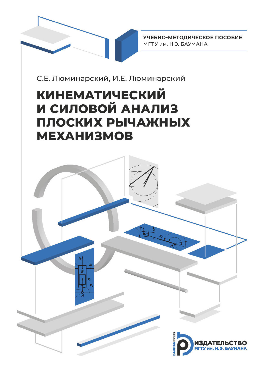 Обложка книги «Кинематический и силовой анализ плоских рычажных механизмов»
