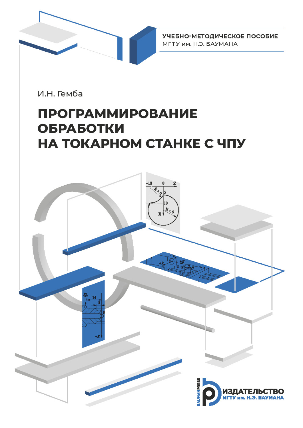Обложка книги «Программирование обработки на токарном станке с ЧПУ»