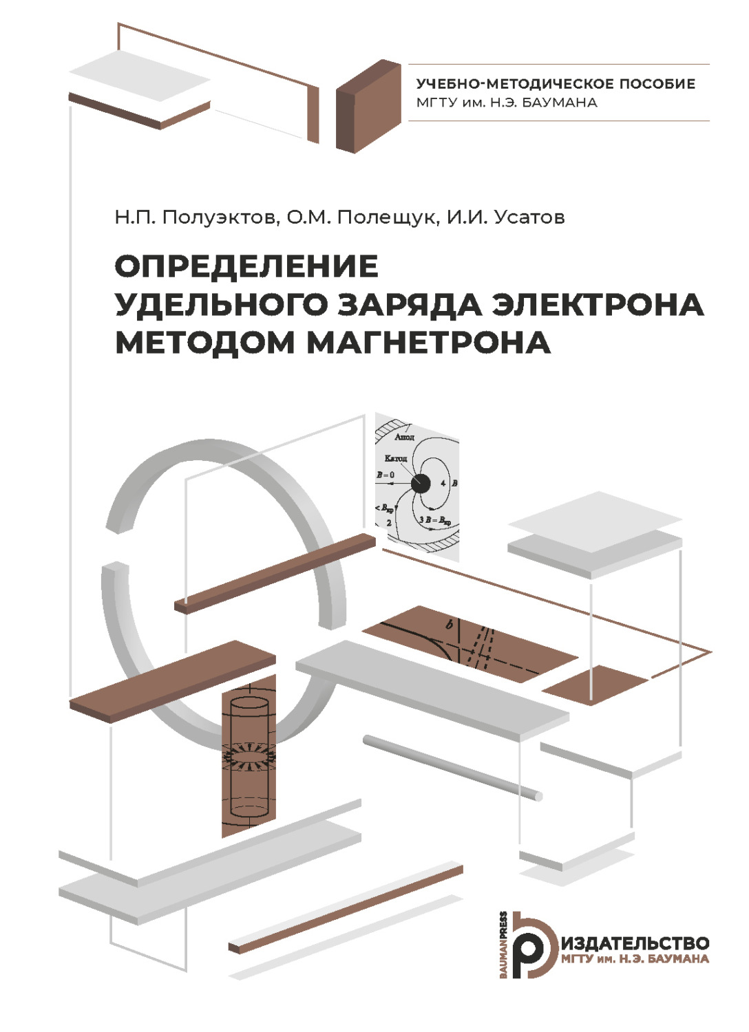 Обложка книги «Определение удельного заряда электрона методом магнетрона»