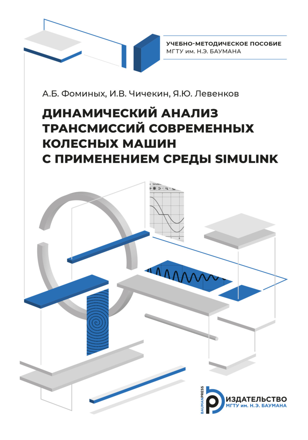 Обложка книги «Динамический анализ трансмиссий современных колесных машин с применением системы SIMULINK»