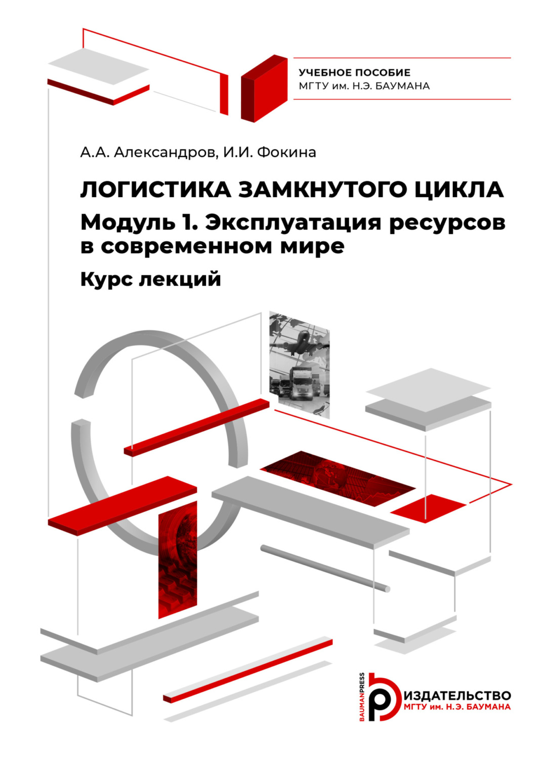 Обложка книги «Логистика замкнутого цикла. Модуль 1. Эксплуатация ресурсов в современном мире. Курс лекций»