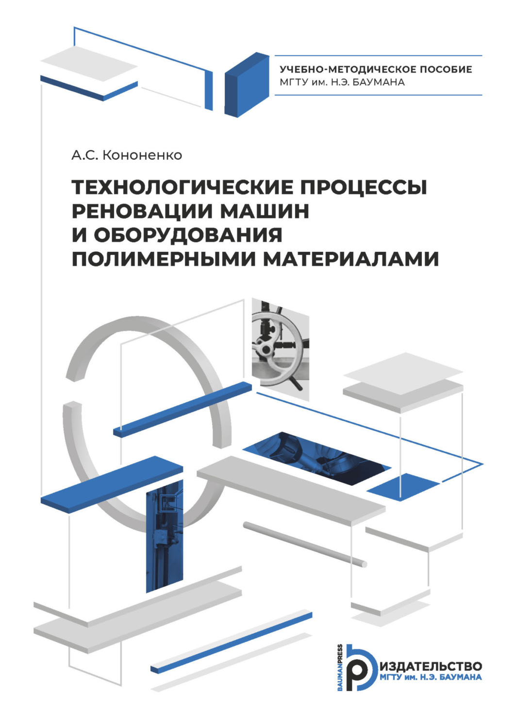 Обложка книги «Технологические процессы реновации машин и оборудования полимерными материалами»
