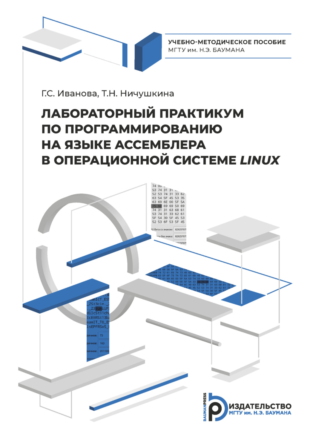 Обложка книги «Лабораторный практикум по программированию на ассемблере в операционной системе LINUX»