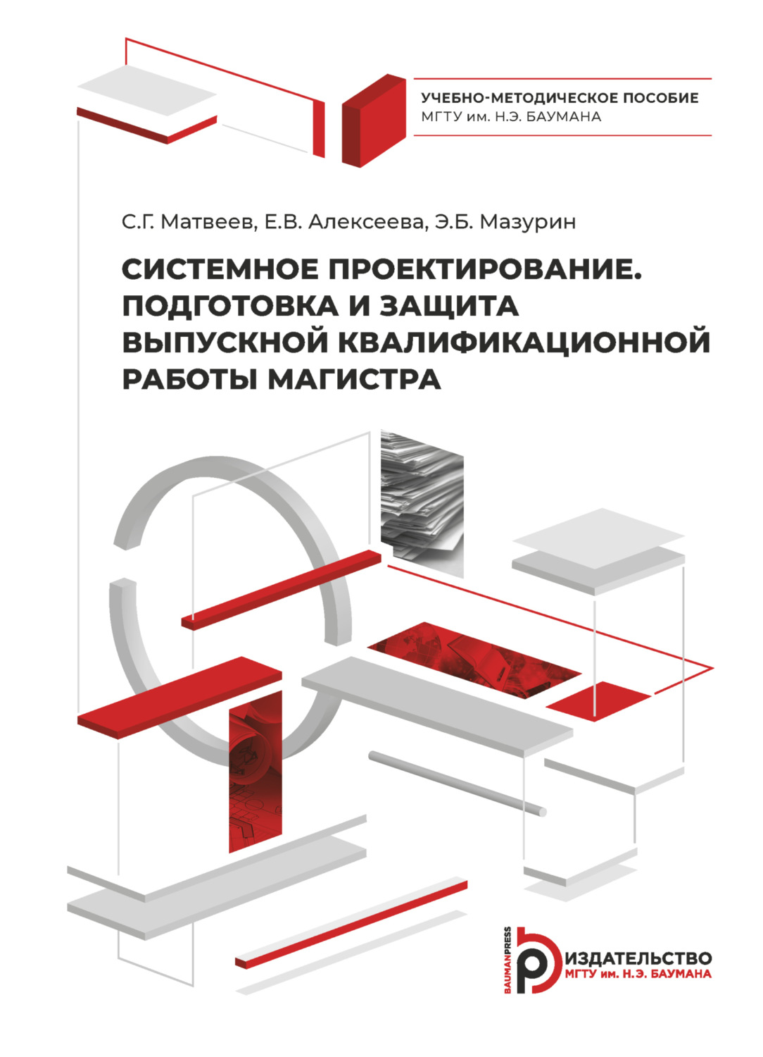 Обложка книги «Системное проектирование. Подготовка и защита выпускной квалификационной работы магистра»