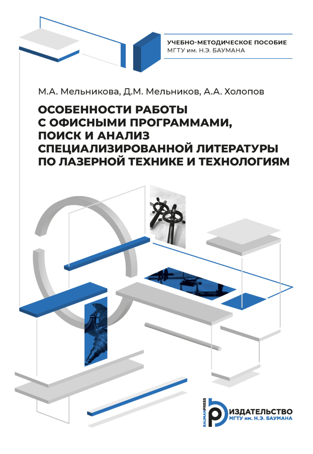 Обложка книги «Особенности работы с офисными программами, поиск и анализ специализированной литературы по лазерной технике и технологиям»