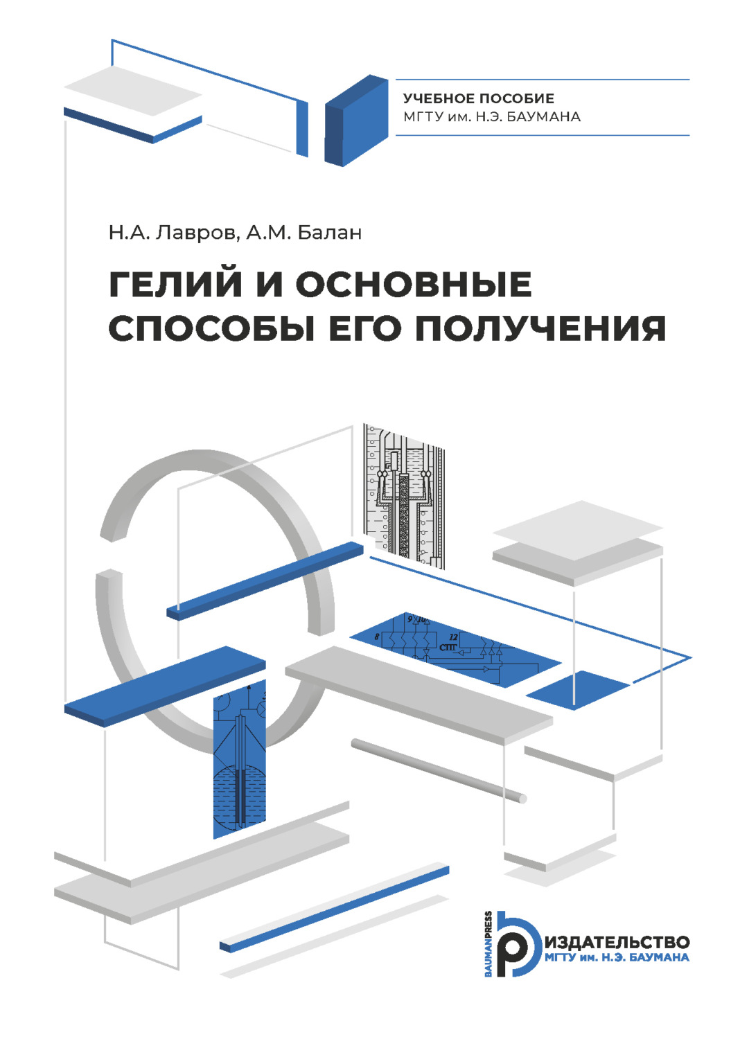 Обложка книги «Гелий и его основные способы получения»