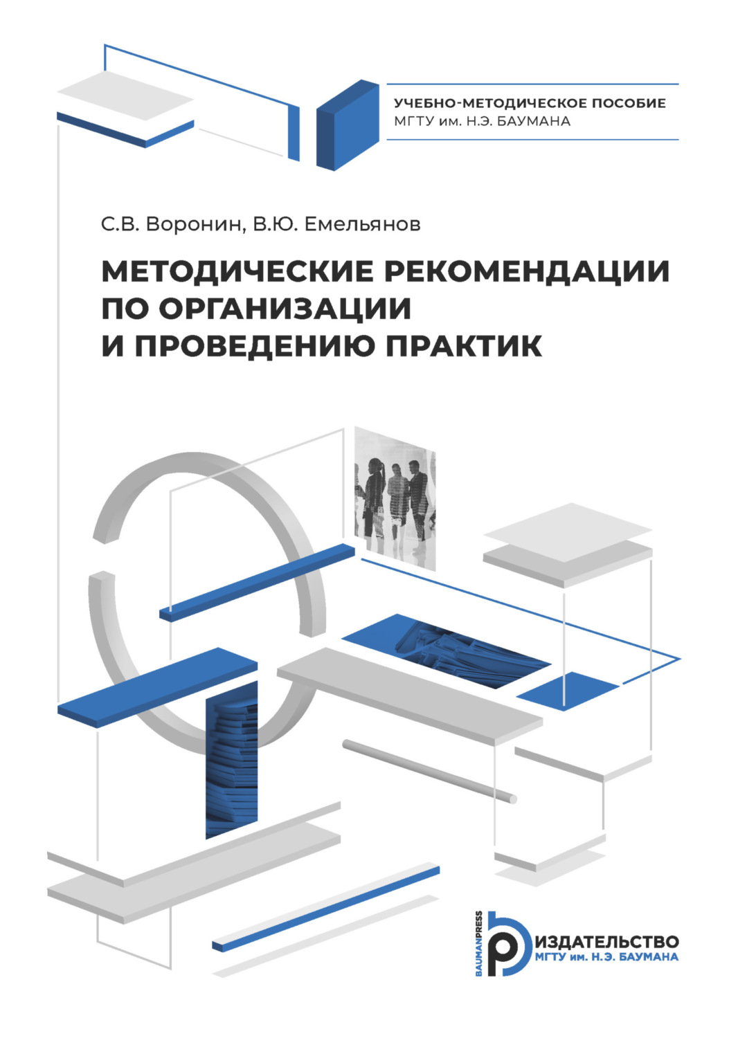 Обложка книги «Методические рекомендации по организации и проведении практик»