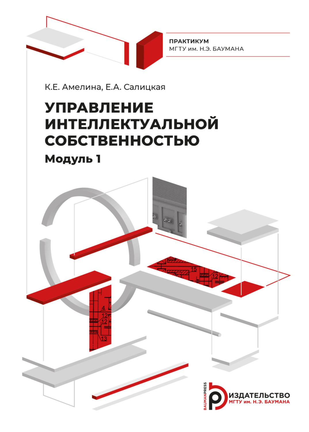 Обложка книги «Управление интеллектуальной собственностью. Модуль 1»