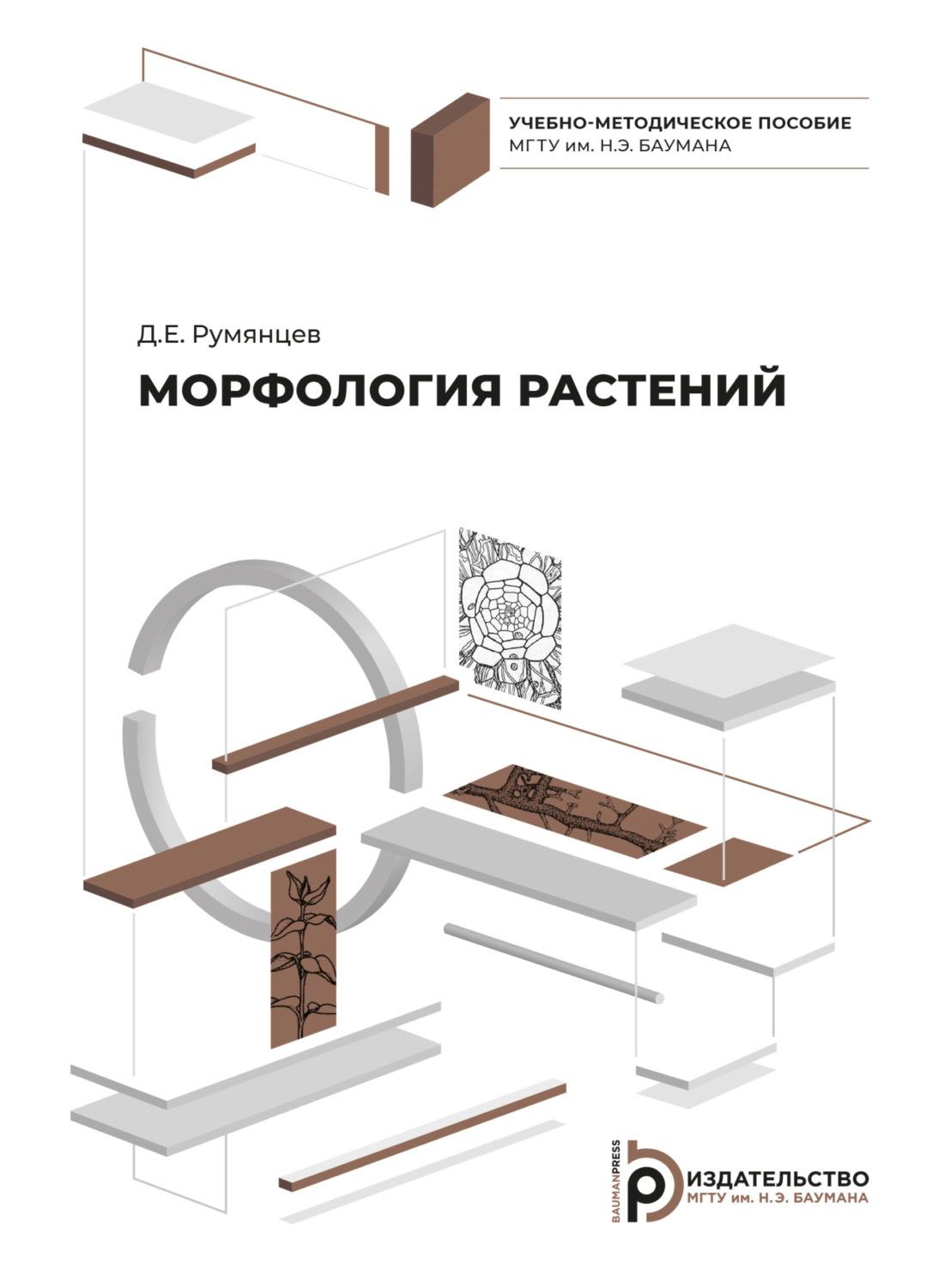 Обложка книги «Морфология растений»