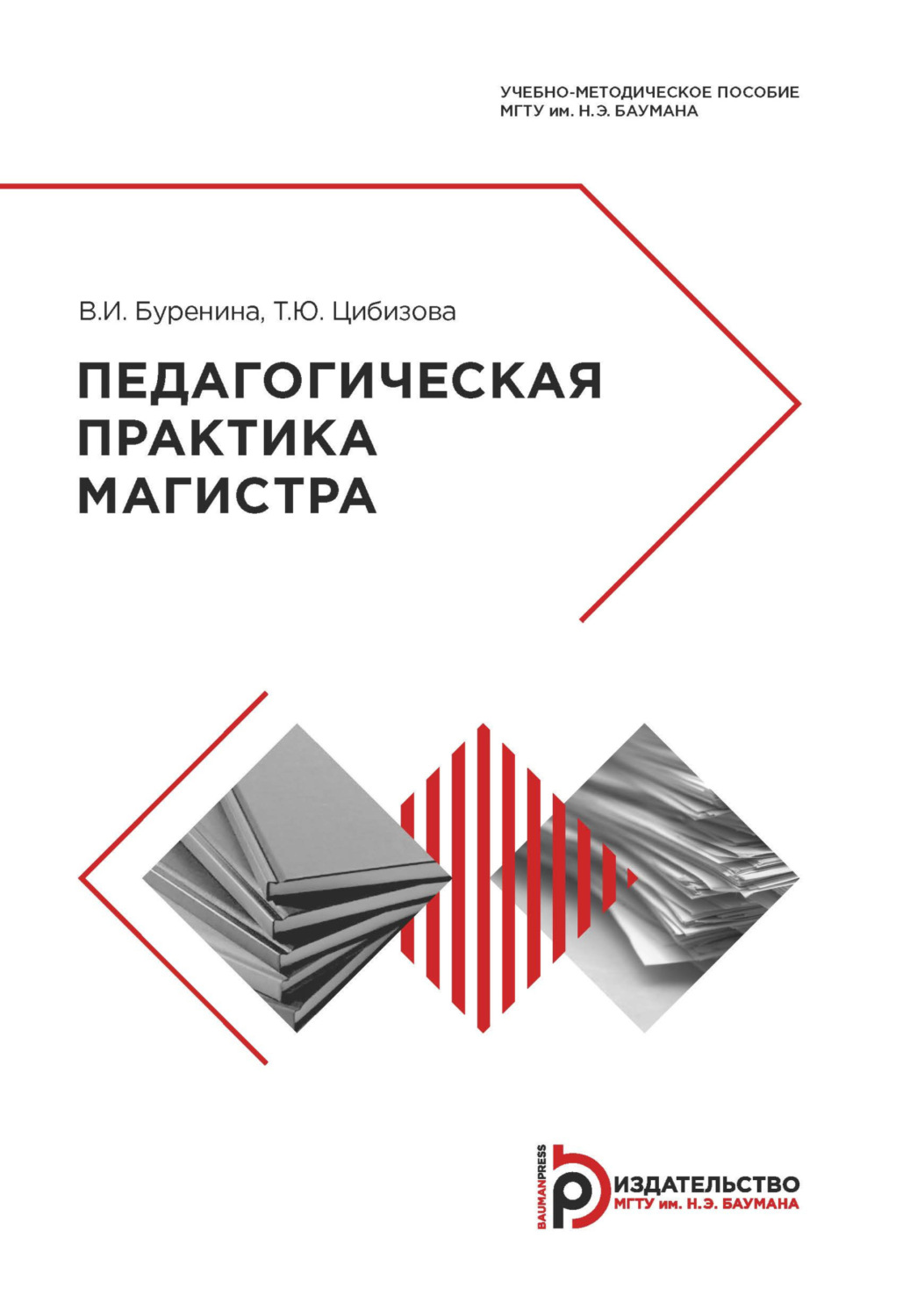 Обложка книги «Педагогическая практика магистра»