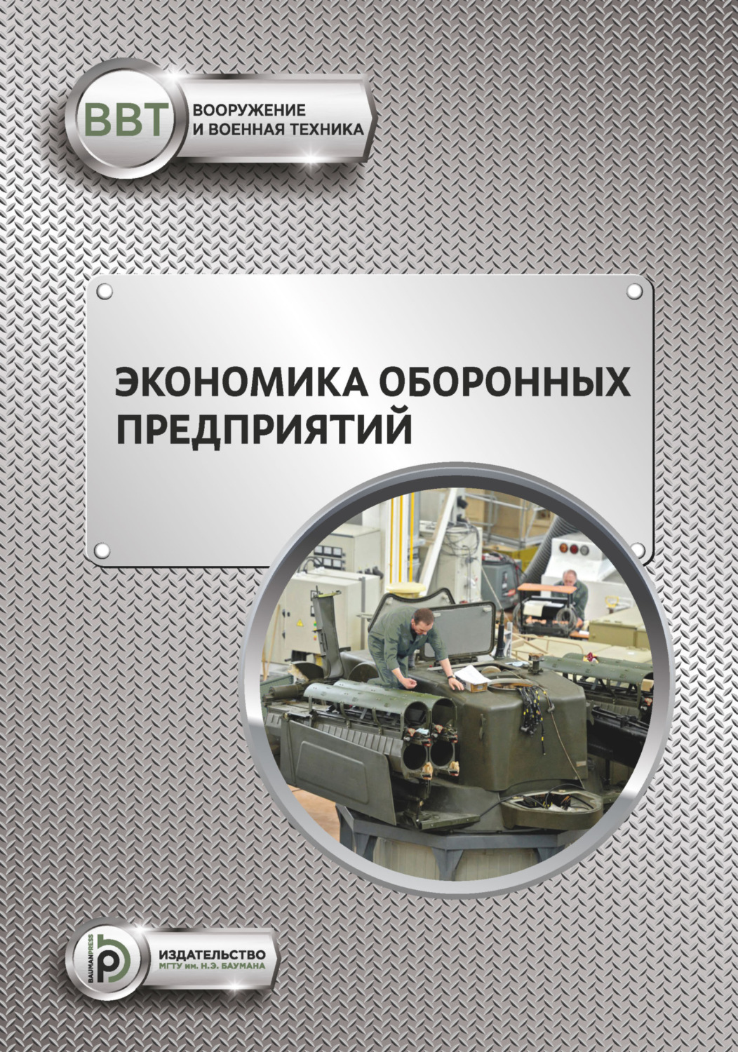 Обложка книги «Экономика оборонных предприятий»