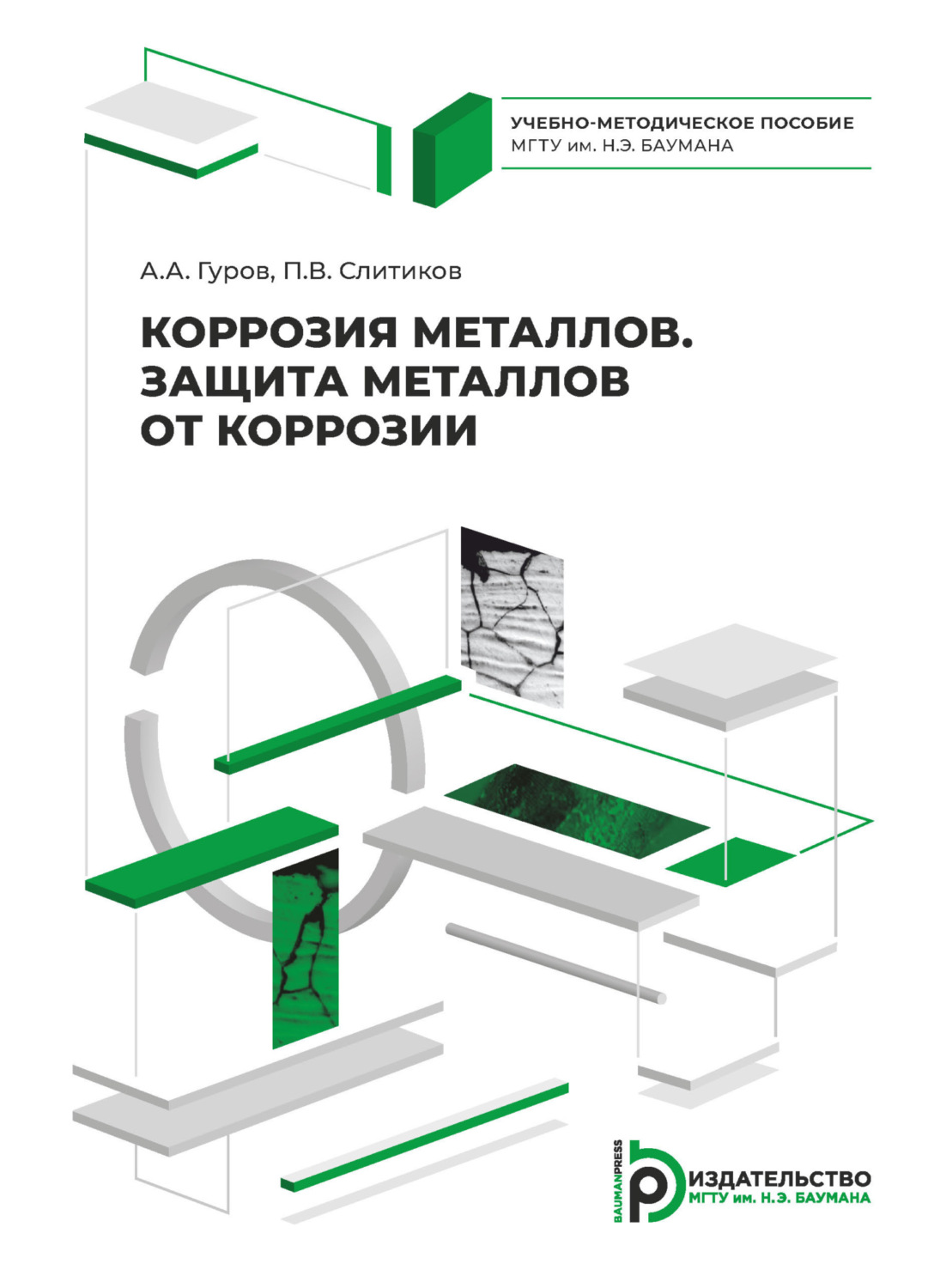 Обложка книги «Коррозия металлов. Защита металлов от коррозии»