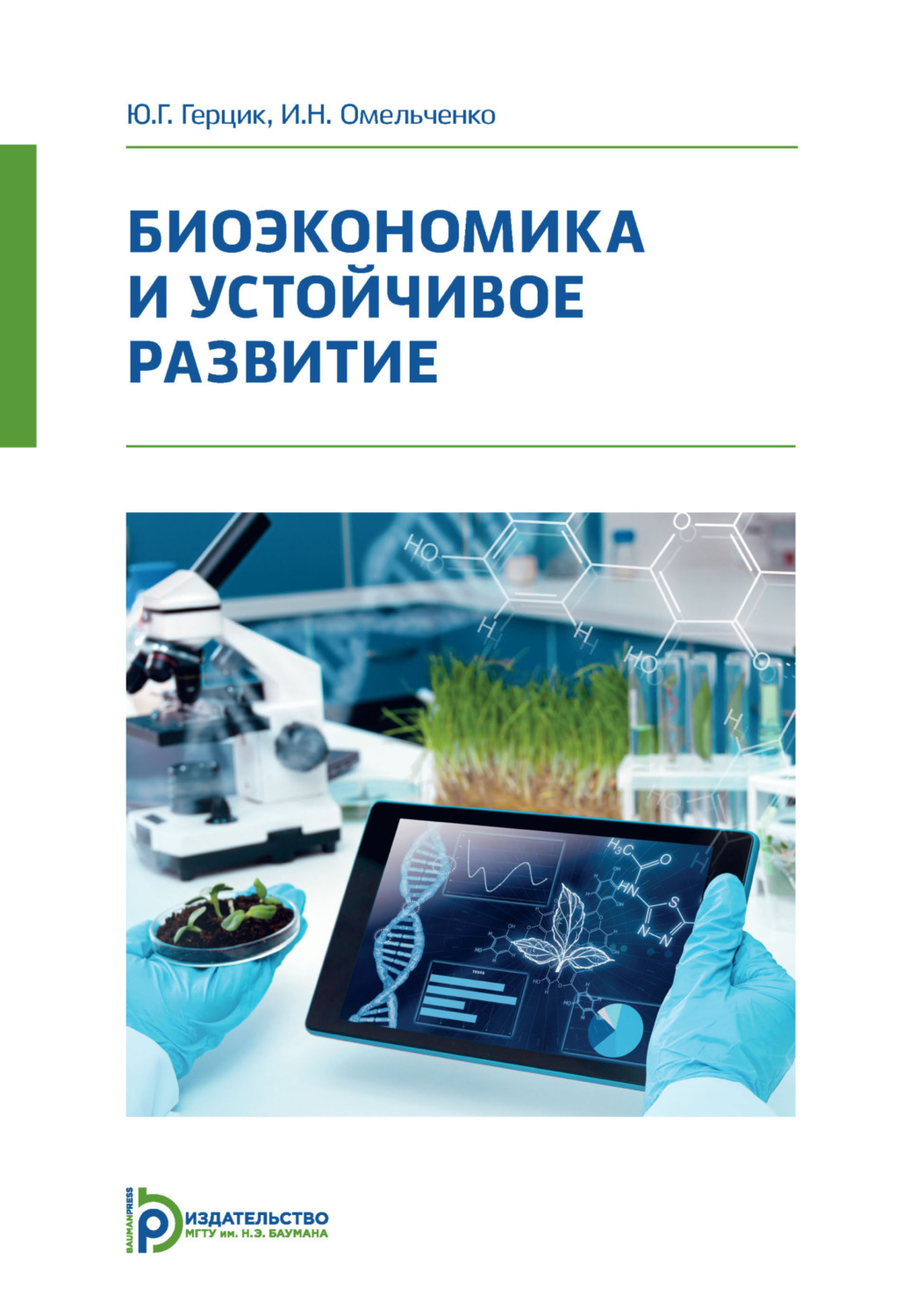 Обложка книги «Биоэкономика и устойчивое развитие»