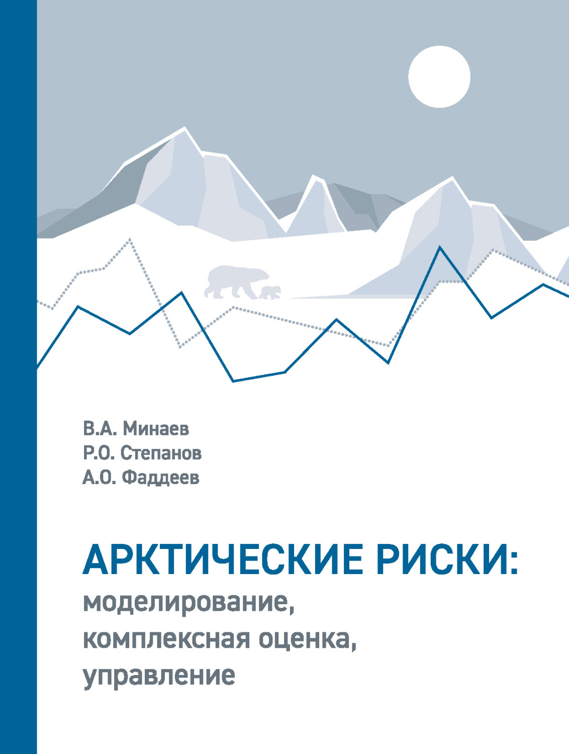 Обложка книги «Арктические риски: моделирование, комплексная оценка, управление»