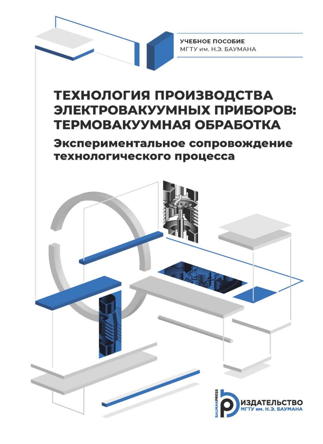 Обложка книги «Технология производства электровакуумных приборов: термовакуумная обработка. Экспериментальное сопровождение технологического процесса»