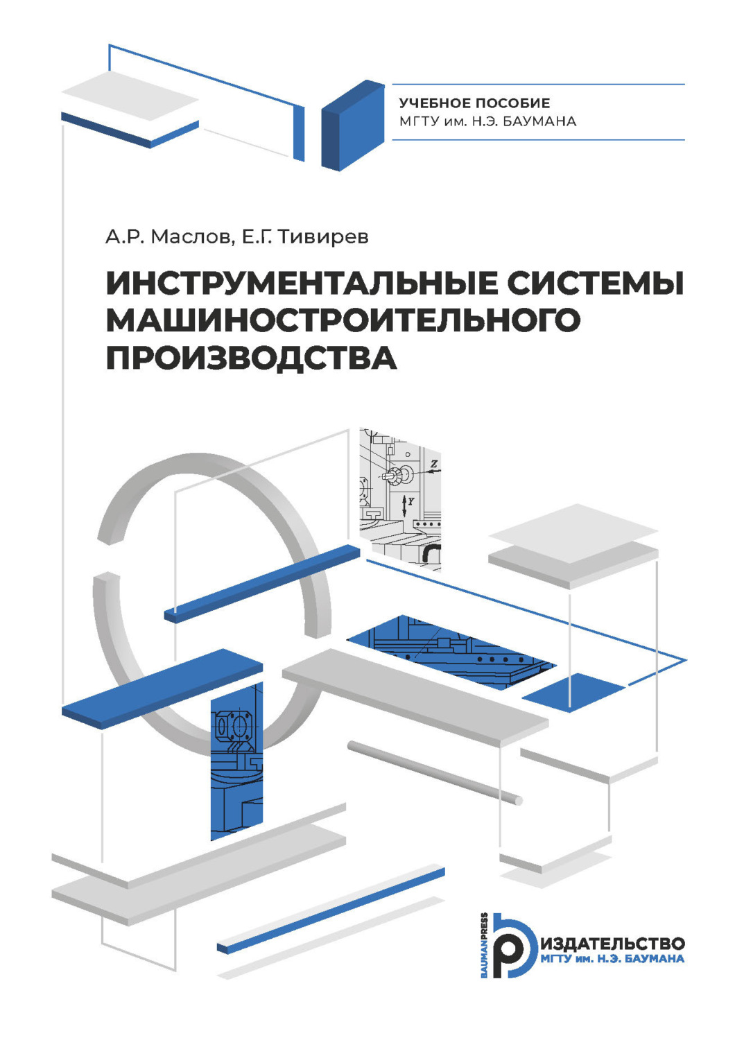 Обложка книги «Инструментальные системы машиностроительного производства»