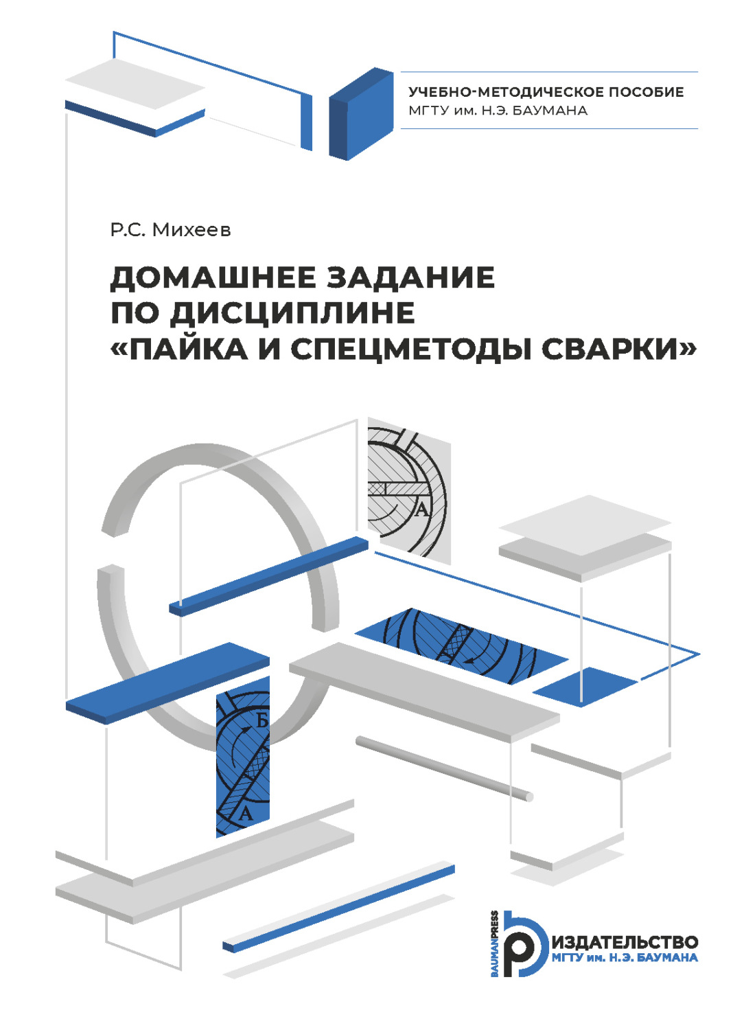 Обложка книги «Домашнее задание по дисциплине «Пайка и спецметоды сварки»»