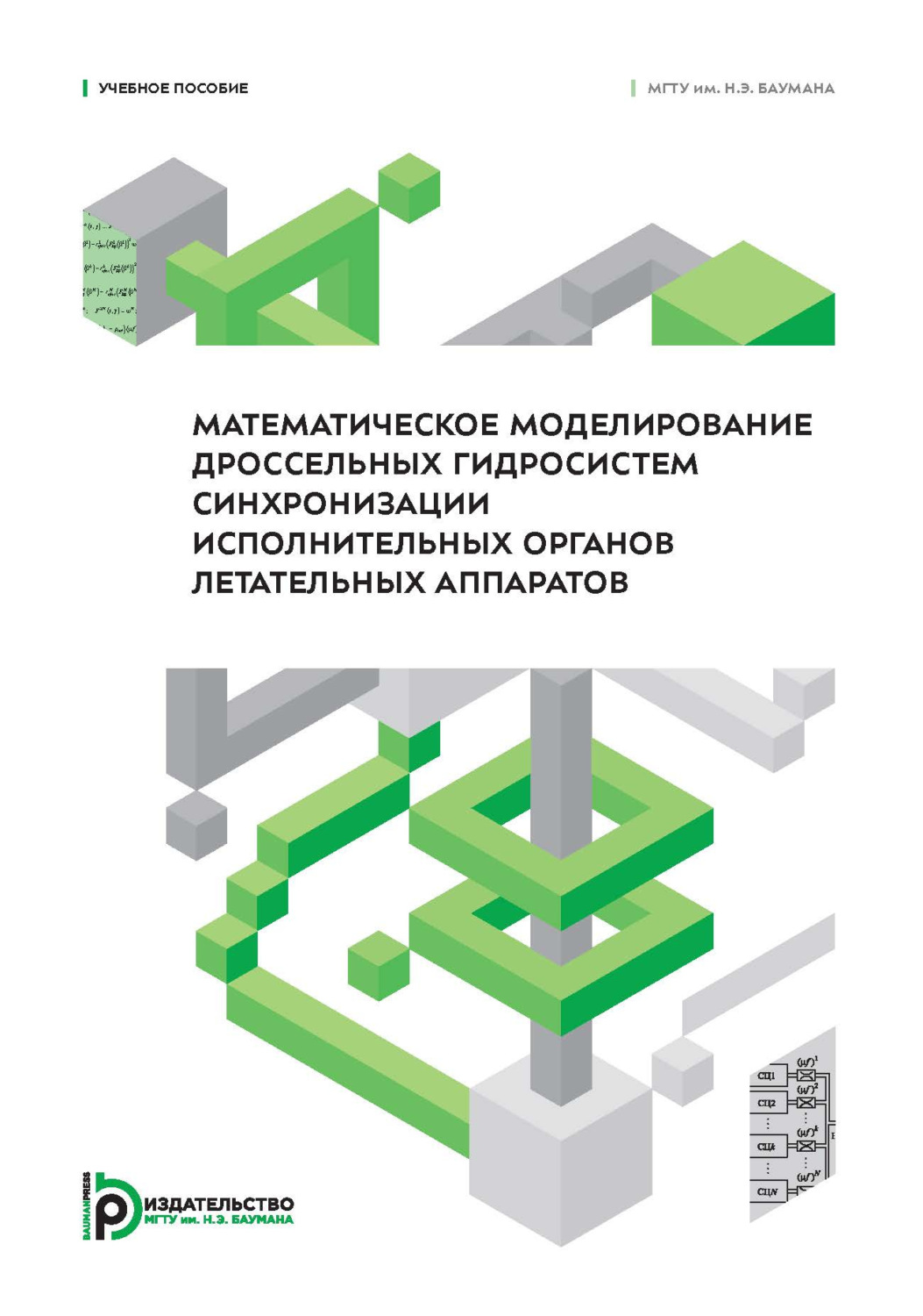 Обложка книги «Математическое моделирование дроссельных гидросистем синхронизации исполнительных органов летательных аппаратов»
