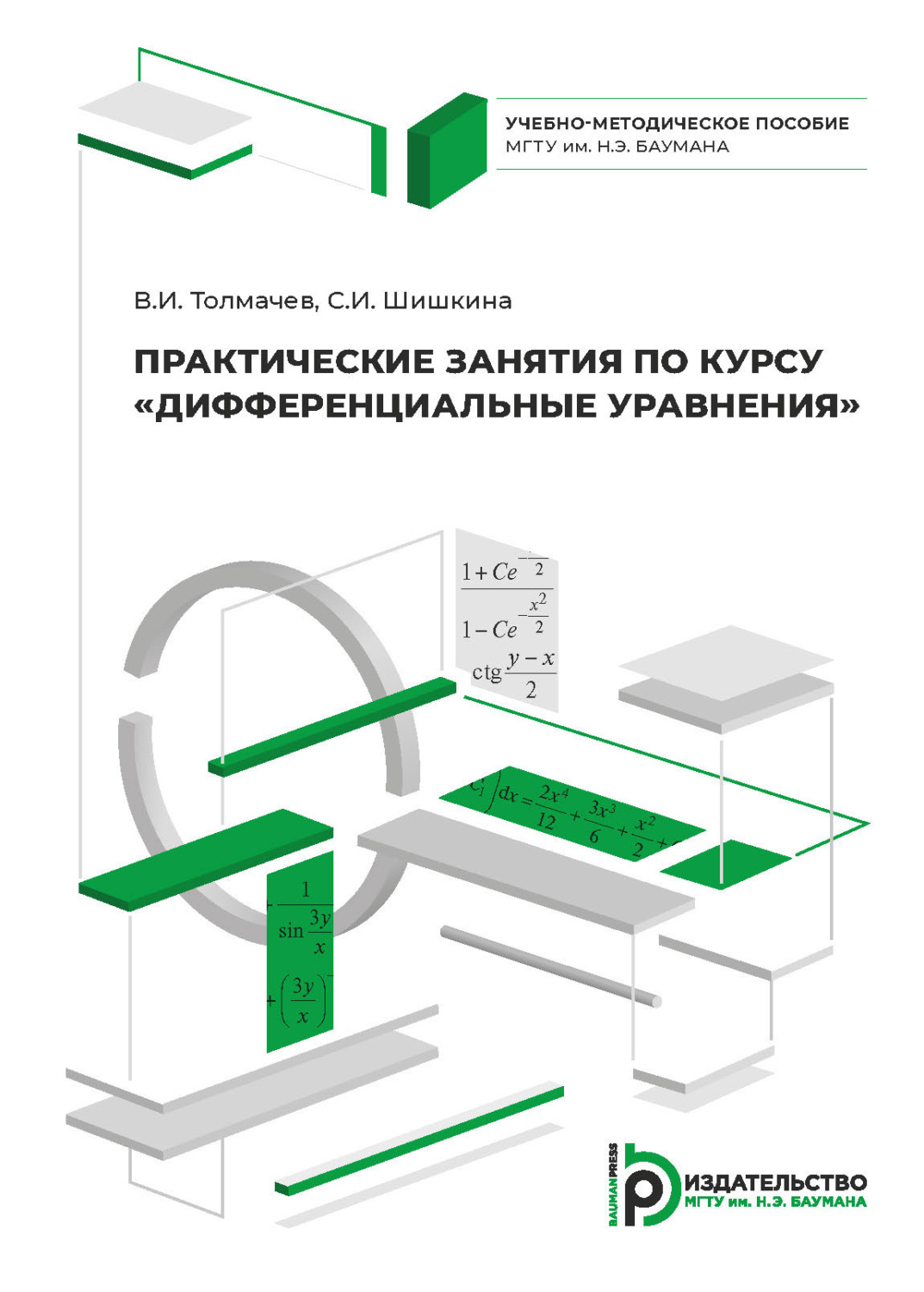 Обложка книги «Практические занятия по курсу «Дифференциальные уравнения»»