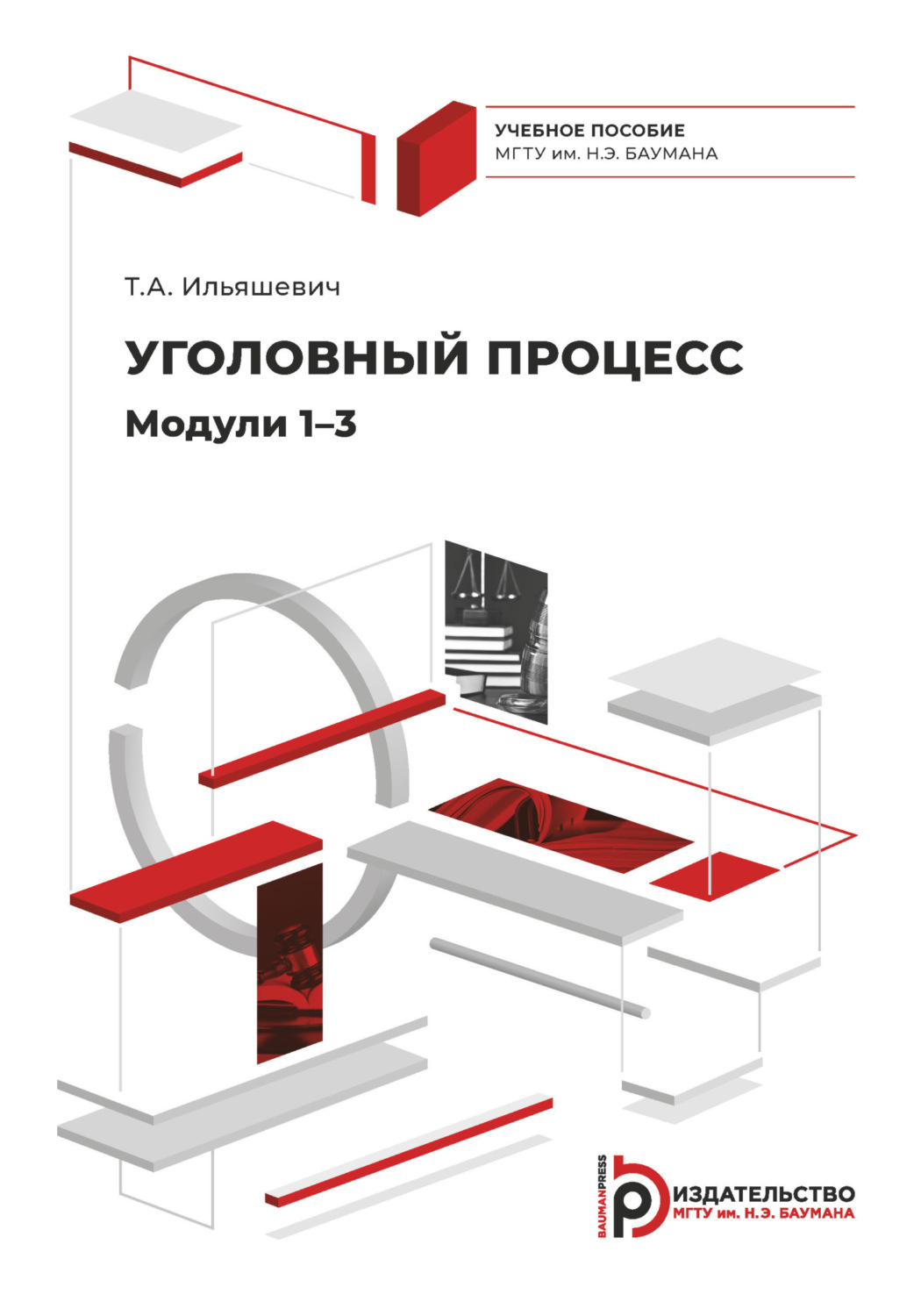 Обложка книги «Уголовный процесс. Модули 1–3»