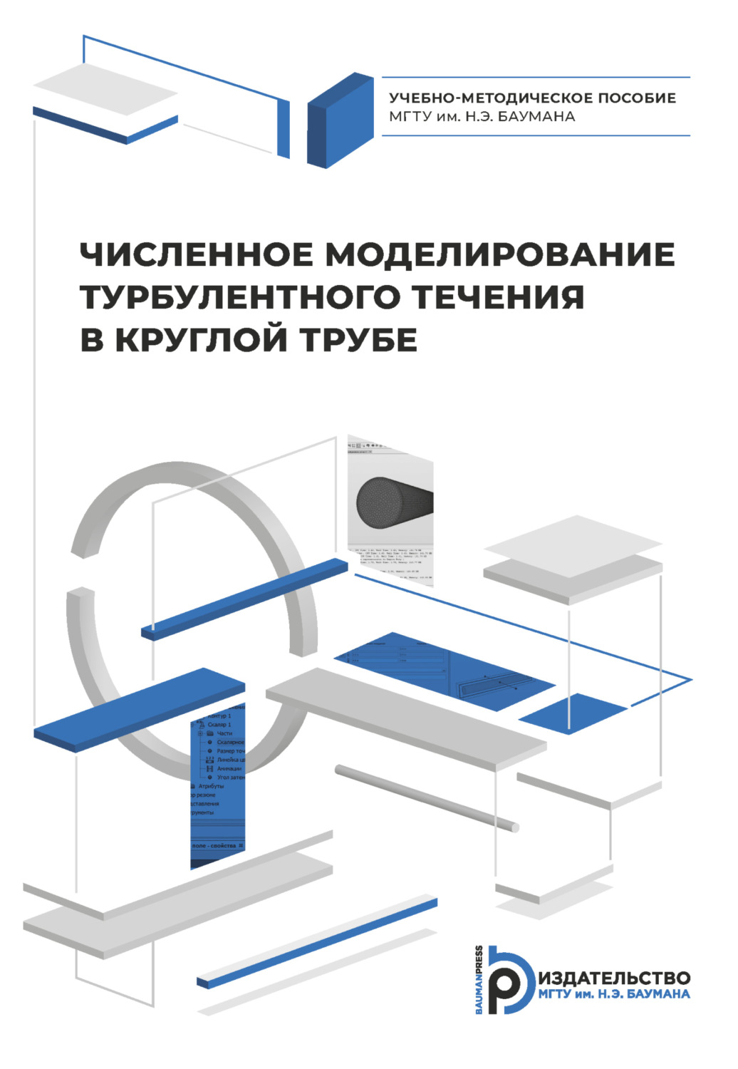Обложка книги «Численное моделирование турбулентного течения в круглой трубе»