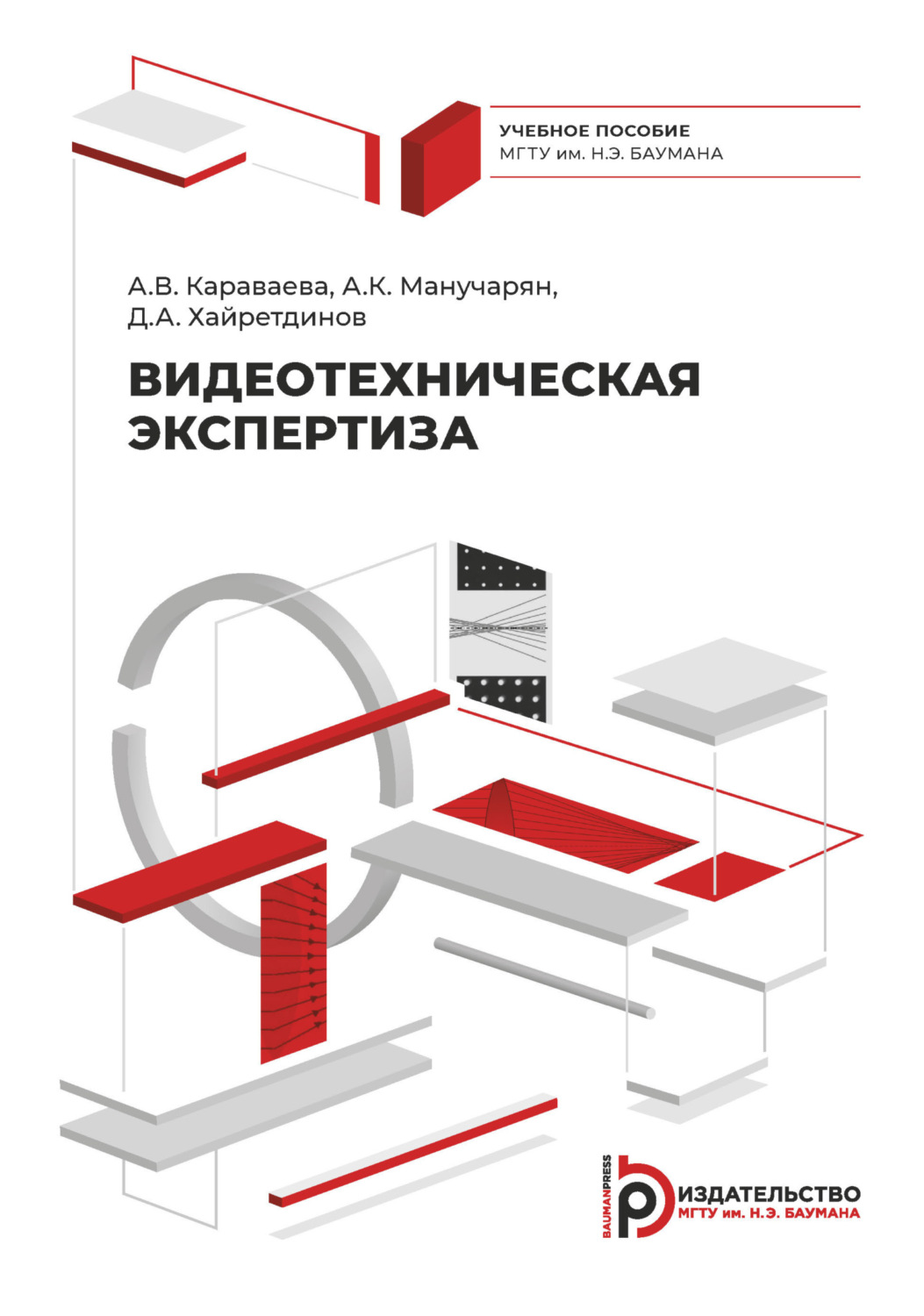 Обложка книги «Видеотехническая экспертиза»