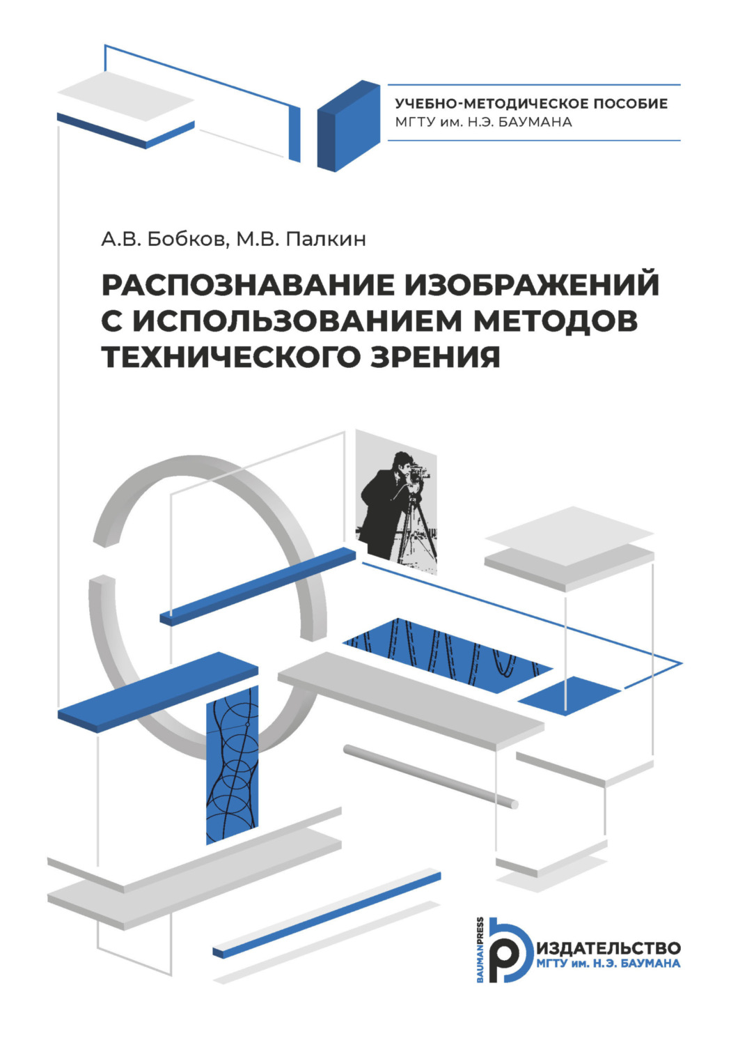 Обложка книги «Распознавание изображений с использованием методов технического зрения»