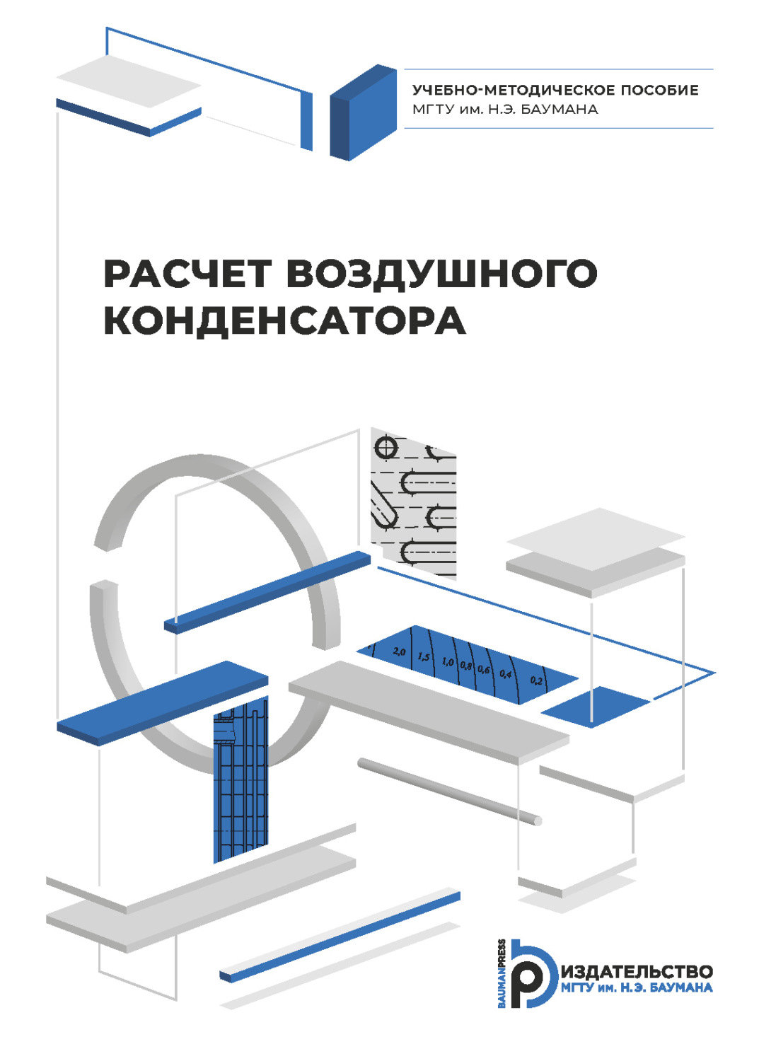 Обложка книги «Расчет воздушного конденсатора»