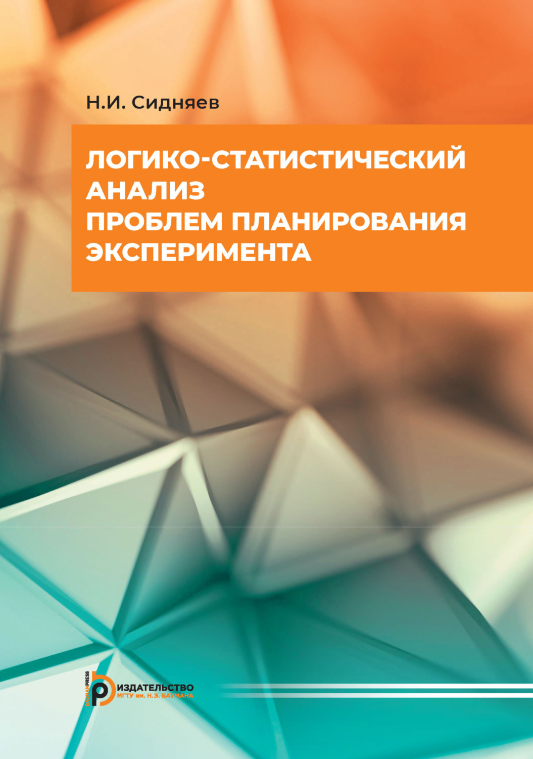 Обложка книги «Логико-статистический анализ проблем планирования эксперимента»