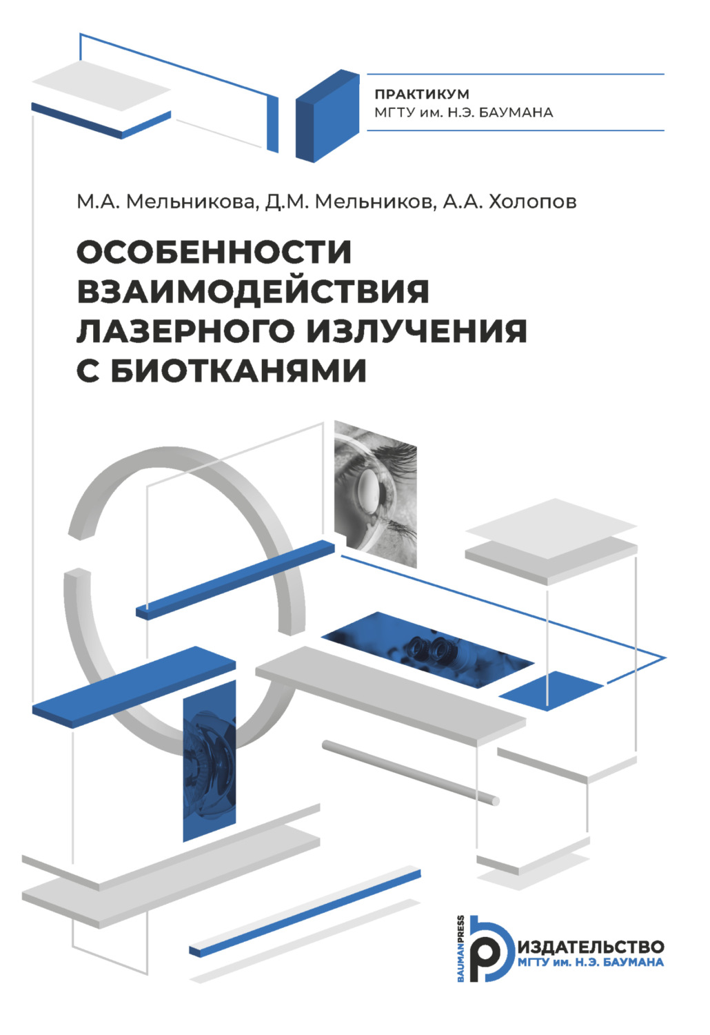 Обложка книги «Особенности взаимодействия лазерного излучения с биотканями»