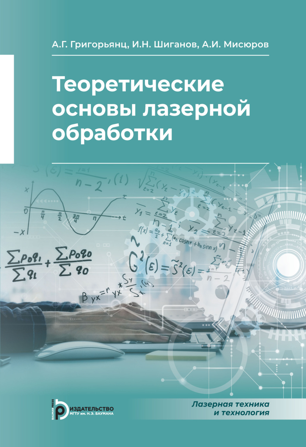 Обложка книги «Теоретические основы лазерной обработки»