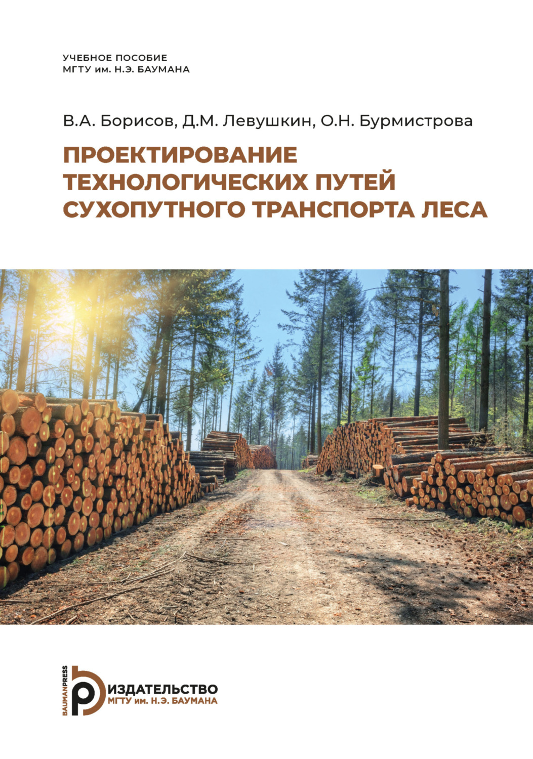 Обложка книги «Проектирование технологических путей сухопутного транспорта леса»