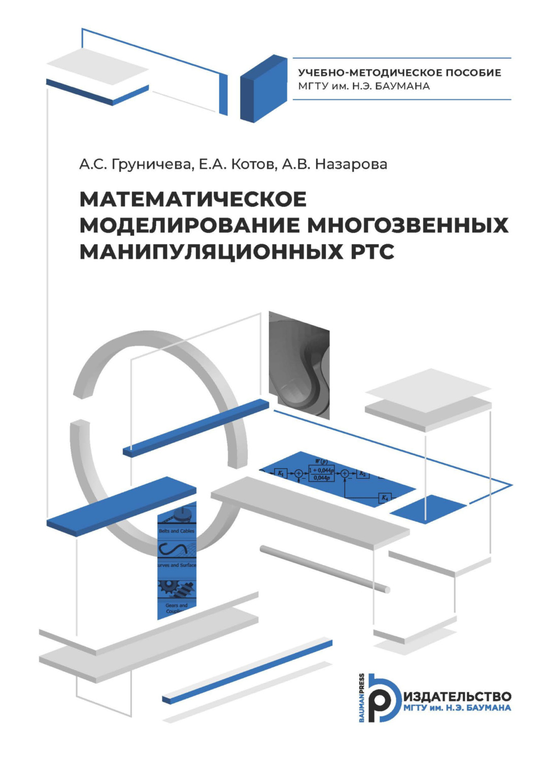 Обложка книги «Математическое моделирование многозвенных манипуляционных РТС»
