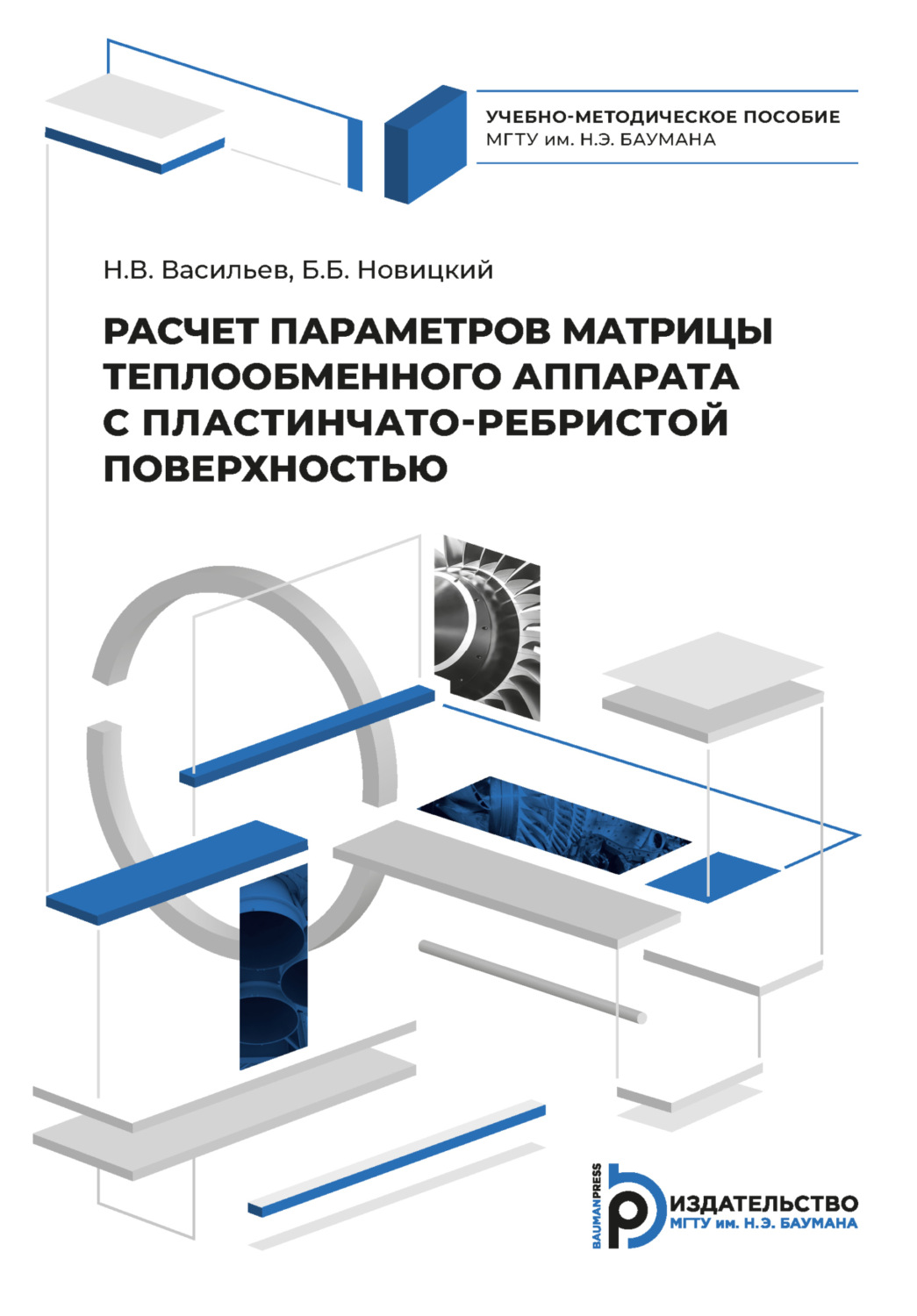 Обложка книги «Расчет параметров матрицы теплообменного аппарата с пластинчато-ребристой поверхностью»