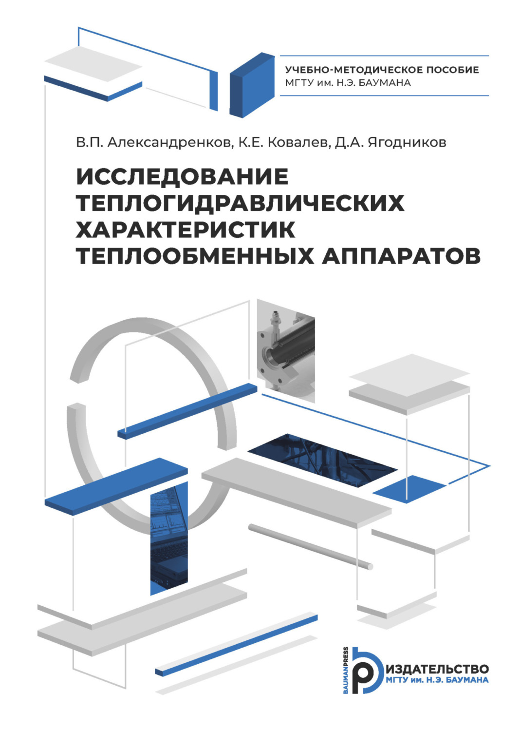 Обложка книги «Исследование теплогидравлических характеристик теплообменных аппаратов»