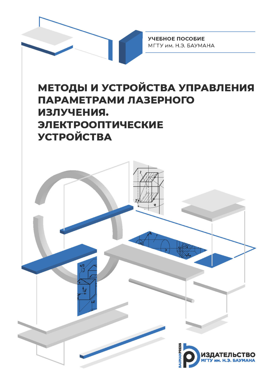Обложка книги «Методы и приборы управления параметрами лазерного излучения. Электрооптические устройства»