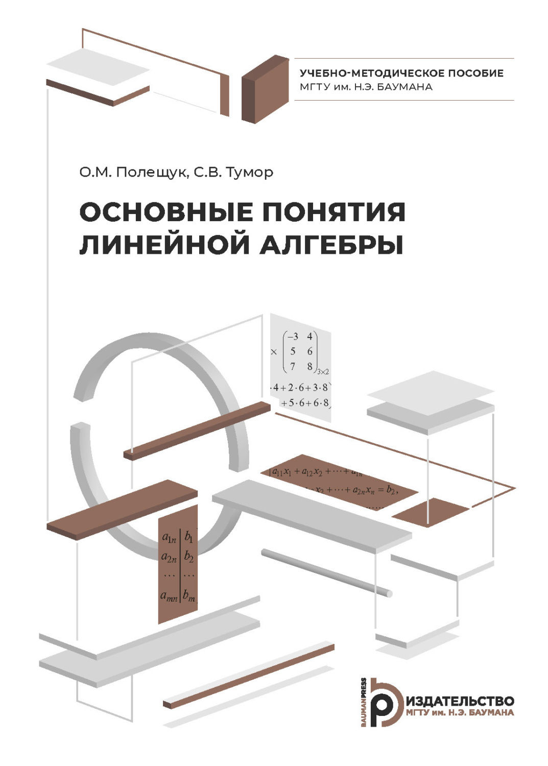 Обложка книги «Основные понятия линейной алгебры»