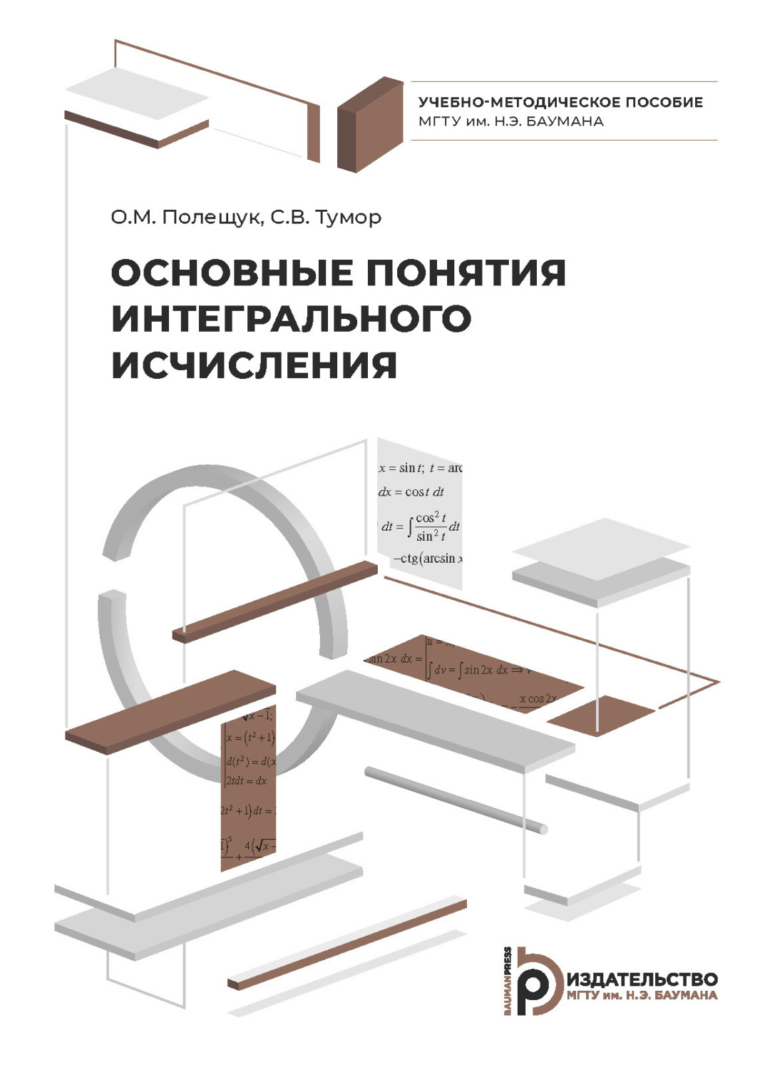 Обложка книги «Основные понятия интегрального исчисления»