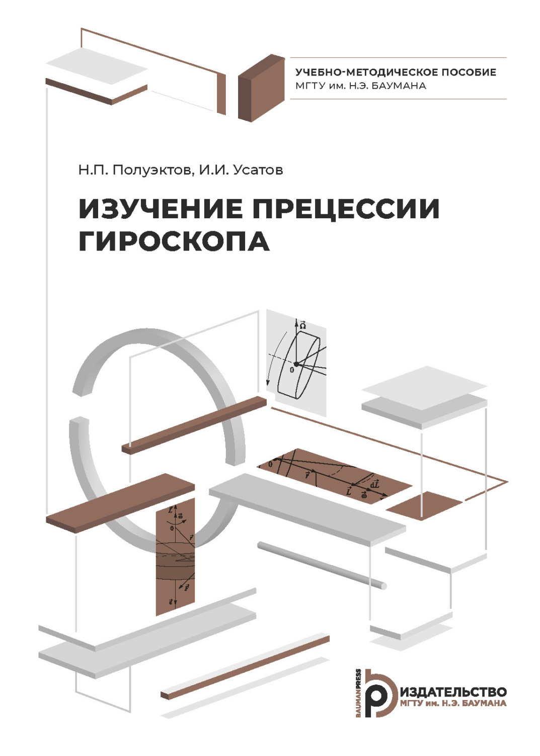 Обложка книги «Изучение прецессии гироскопа»