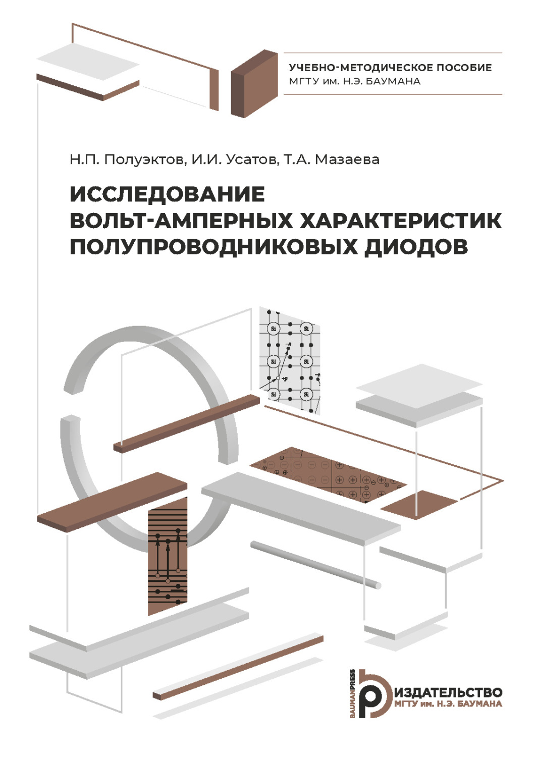 Обложка книги «Исследование вольт-амперных характеристик полупроводниковых диодов»
