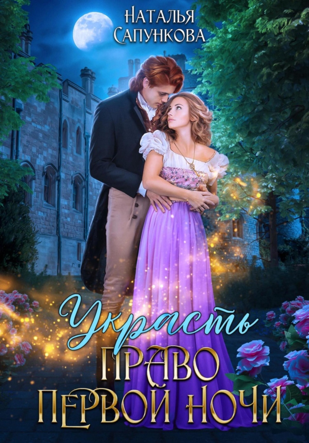 Обложка книги «Украсть право первой ночи»