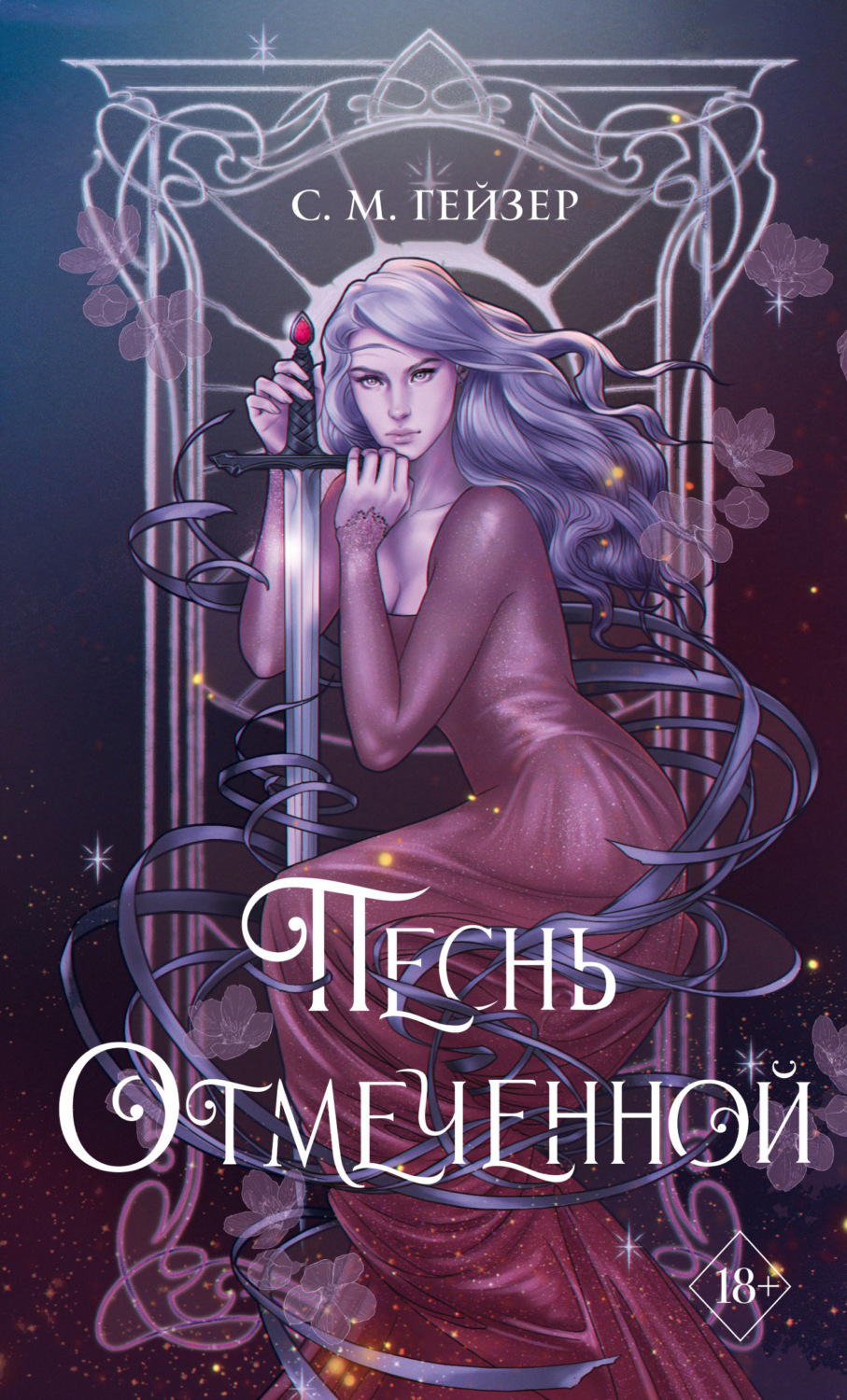 Обложка книги «Песнь Отмеченной»